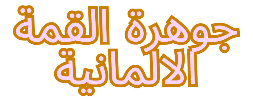 شركة جوهرة القمة الالمانية نقل عفش بالرياض 0507956114